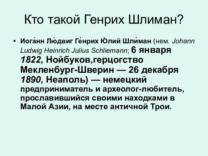 Кто такой Генрих Шлиман? Иога́нн Лю́двиг Ге́нрих Ю́лий Шли́ман (нем. Johann Ludwig