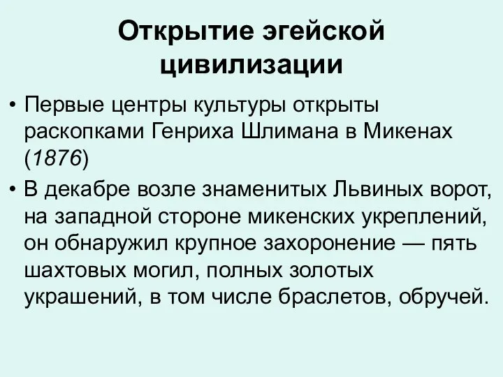 Открытие эгейской цивилизации Первые центры культуры открыты раскопками Генриха Шлимана в Микенах