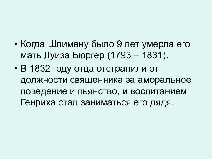 Когда Шлиману было 9 лет умерла его мать Луиза Бюргер (1793 –