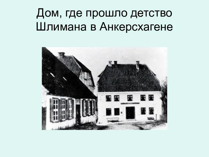 Дом, где прошло детство Шлимана в Анкерсхагене