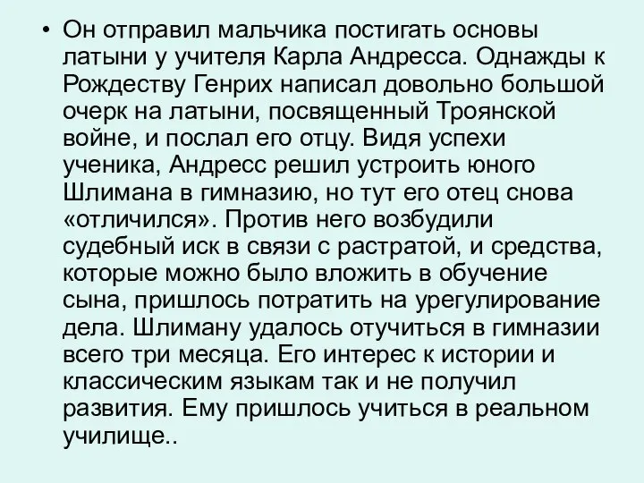 Он отправил мальчика постигать основы латыни у учителя Карла Андресса. Однажды к