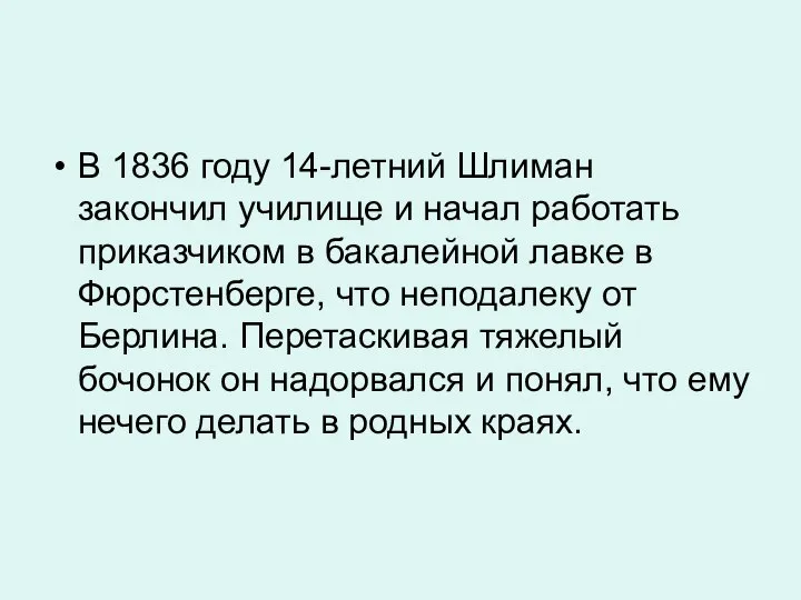 В 1836 году 14-летний Шлиман закончил училище и начал работать приказчиком в