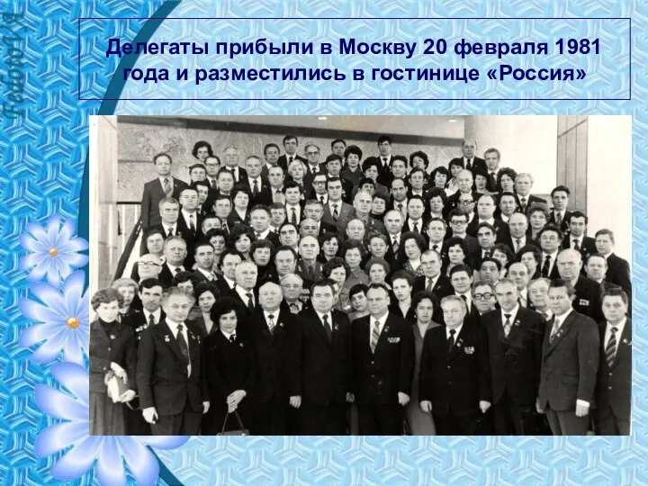 Делегаты прибыли в Москву 20 февраля 1981 года и разместились в гостинице «Россия»