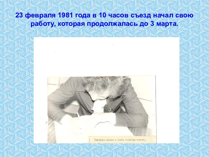 23 февраля 1981 года в 10 часов съезд начал свою работу, которая продолжалась до 3 марта.