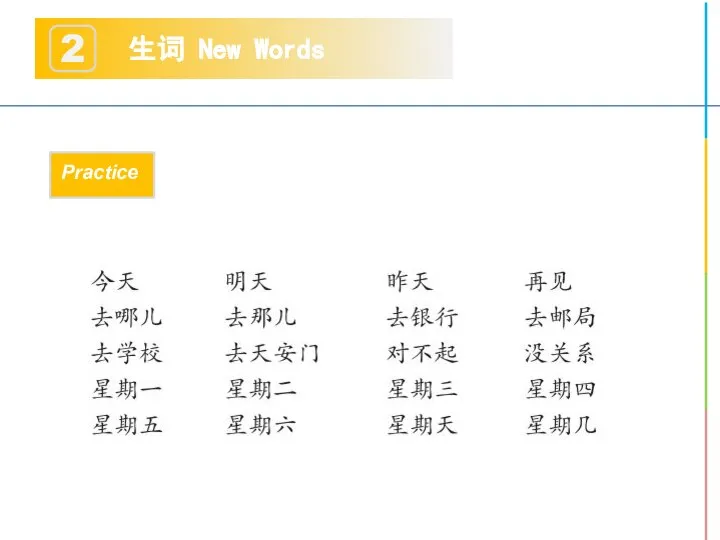 生词 New Words 2 Practice