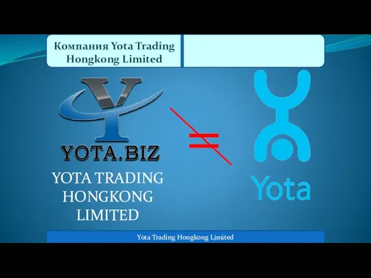 YOTA TRADING HONGKONG LIMITED = Yota Trading Hongkong Limited Компания Yota Trading Hongkong Limited