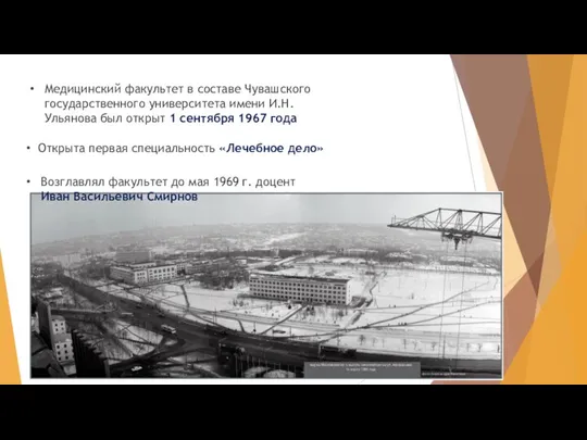 Медицинский факультет в составе Чувашского государственного университета имени И.Н. Ульянова был открыт