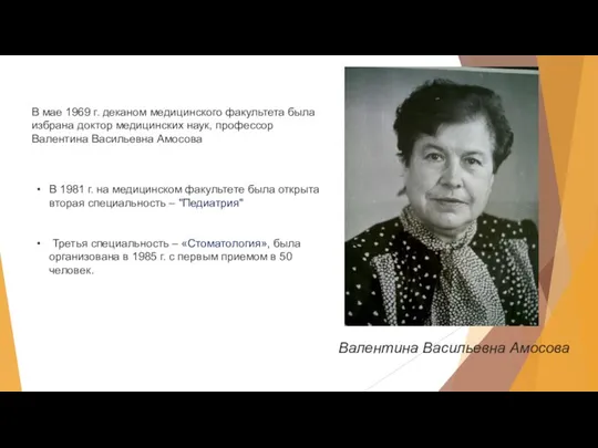 В мае 1969 г. деканом медицинского факультета была избрана доктор медицинских наук,