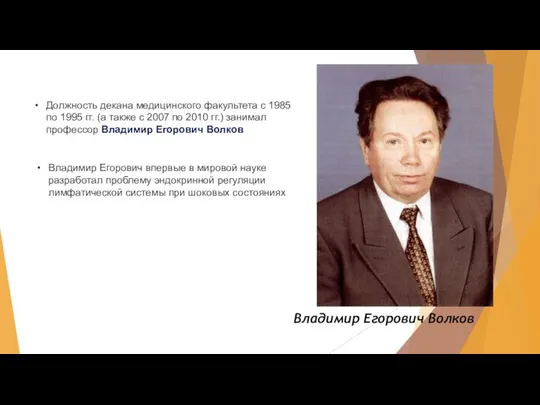 Владимир Егорович впервые в мировой науке разработал проблему эндокринной регуляции лимфатической системы