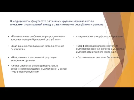 В медицинском факультете сложились крупные научные школы внесшими значительный вклад в развитие