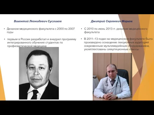 Викентий Леонидович Сусликов Деканом медицинского факультета с 2000 по 2007 годы первым