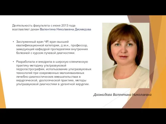 Диомидова Валентина Николаевна Заслуженный врач ЧР, врач высшей квалификационной категории, д.м.н., профессор,