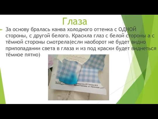 Глаза За основу бралась канва холодного оттенка с ОДНОЙ стороны, c другой