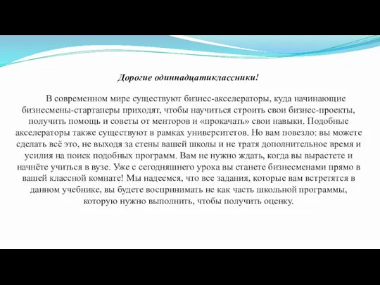 Дорогие одиннадцатиклассники! В современном мире существуют бизнес-акселераторы, куда начинающие бизнесмены-стартаперы приходят, чтобы