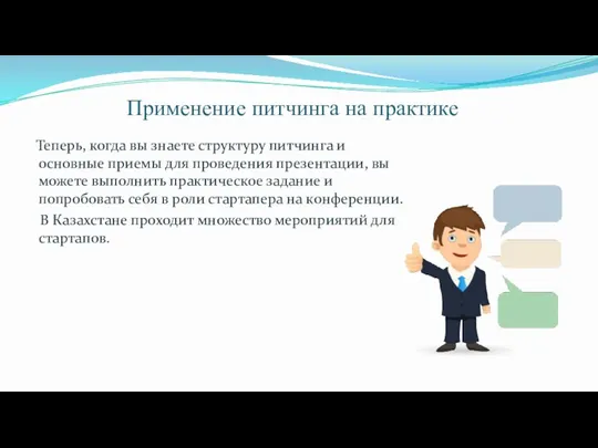 Применение питчинга на практике Теперь, когда вы знаете структуру питчинга и основные