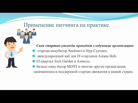 Применение питчинга на практике Свои стартап-уикенды проводят следующие организации: стартап-инкубатор Seedstars в