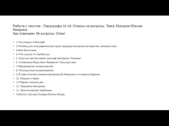 Работа с текстом . Параграфы 33-39. Ответы на вопросы. Тема. Материк Южная