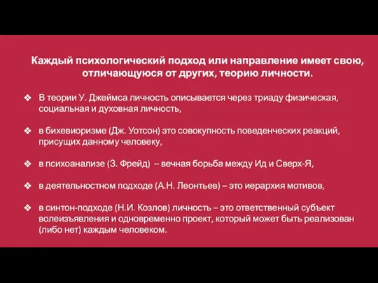 Каждый психологический подход или направление имеет свою, отличающуюся от других, теорию личности.