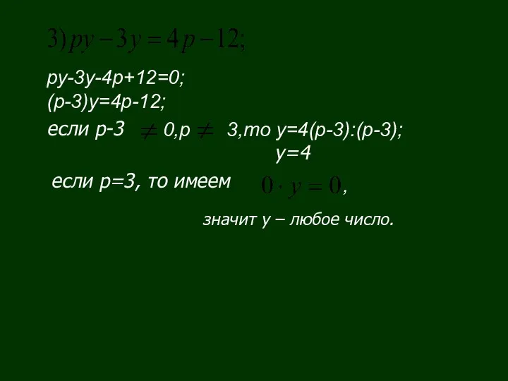 ру-3у-4р+12=0; (р-3)у=4р-12; 0,p 3,то у=4(р-3):(р-3); , если р=3, то имеем значит у