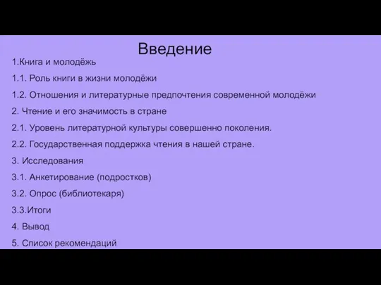 Введение 1.Книга и молодёжь 1.1. Роль книги в жизни молодёжи 1.2. Отношения