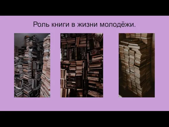 Роль книги в жизни молодёжи.