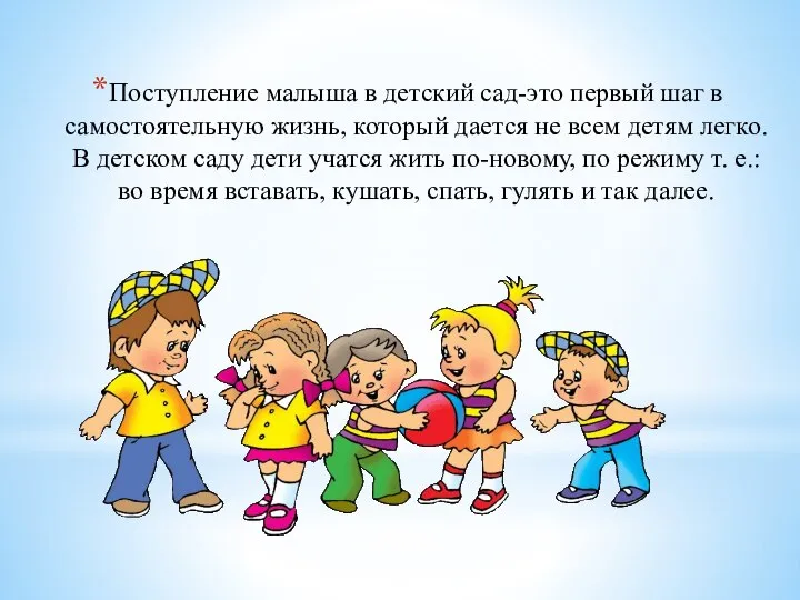 Поступление малыша в детский сад-это первый шаг в самостоятельную жизнь, который дается