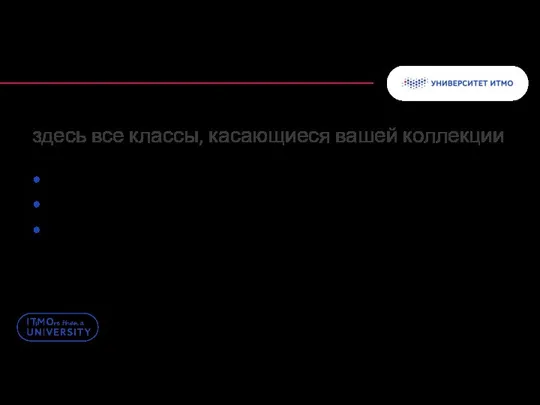 Разбор интерфейсов. Коллекция Один параметр – один класс Общий класс для сбора