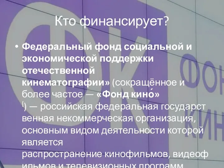 Кто финансирует? Федеральный фонд социальной и экономической поддержки отечественной кинематографии» (сокращённое и