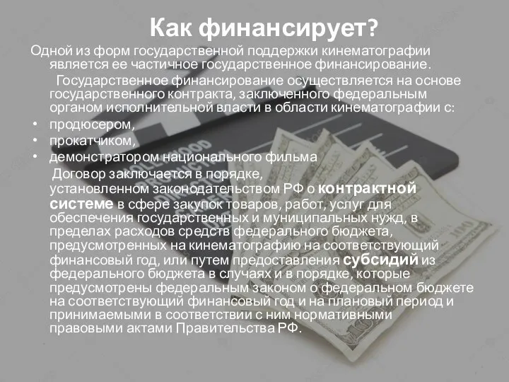 Как финансирует? Одной из форм государственной поддержки кинематографии является ее частичное государственное