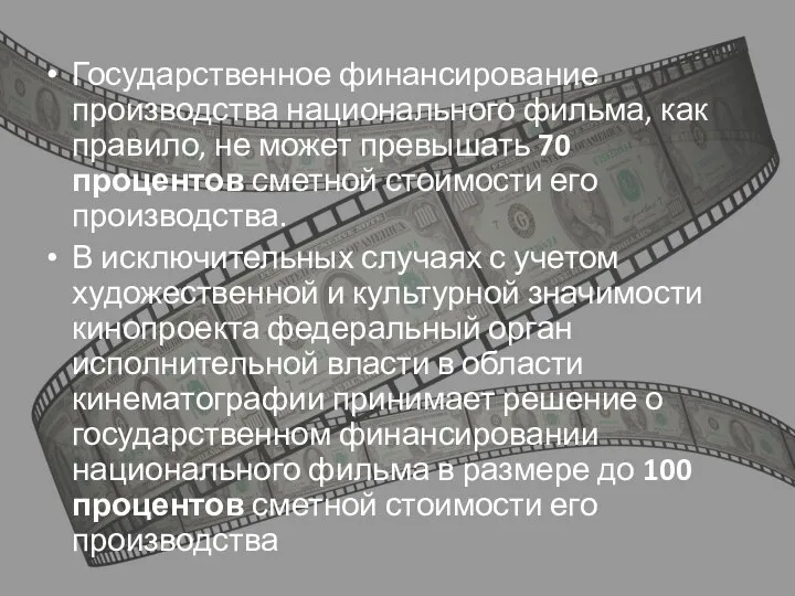 Государственное финансирование производства национального фильма, как правило, не может превышать 70 процентов