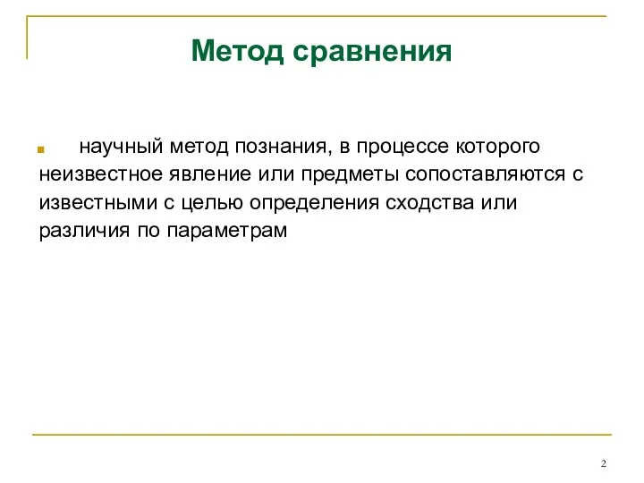 Метод сравнения научный метод познания, в процессе которого неизвестное явление или предметы