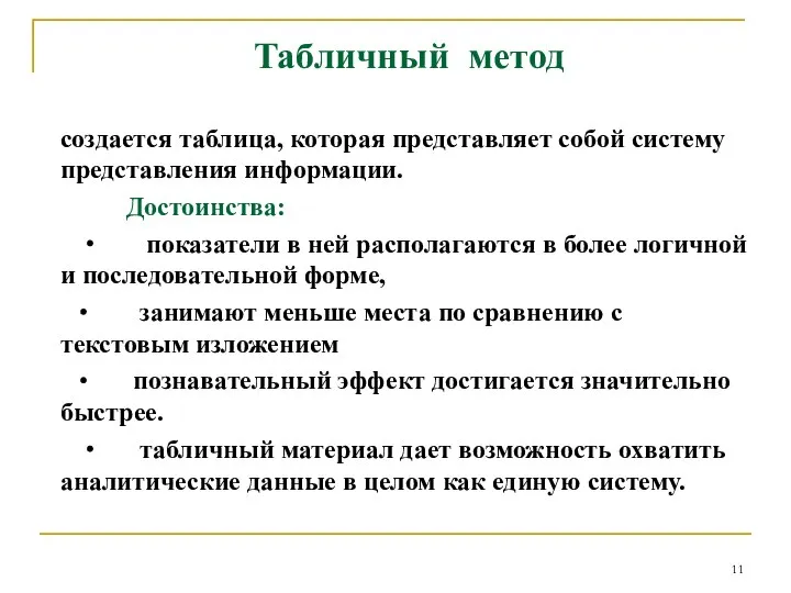 Табличный метод создается таблица, которая представляет собой систему представления информации. Достоинства: ∙