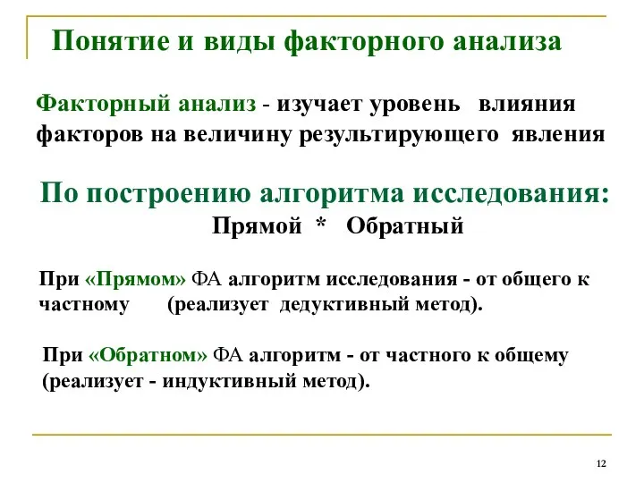 По построению алгоритма исследования: Прямой * Обратный При «Прямом» ФА алгоритм исследования