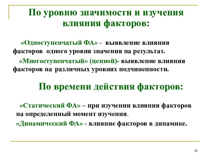 «Одноступенчатый ФА» - выявление влияния факторов одного уровня значения на результат. «Многоступенчатый»