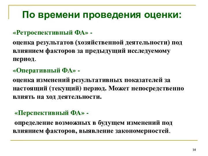 «Перспективный ФА» - определение возможных в будущем изменений под влиянием факторов, выявление