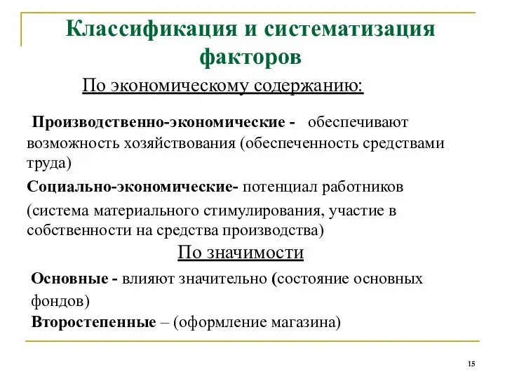 Классификация и систематизация факторов По экономическому содержанию: Производственно-экономические - обеспечивают возможность хозяйствования