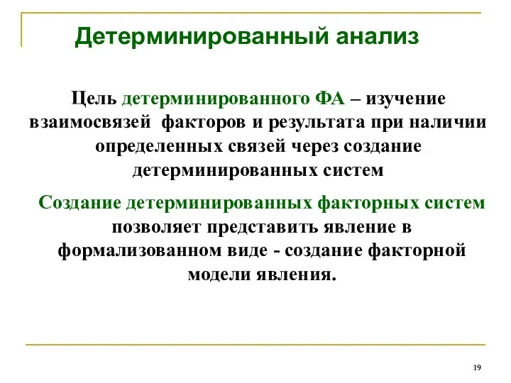 Детерминированный анализ Цель детерминированного ФА – изучение взаимосвязей факторов и результата при