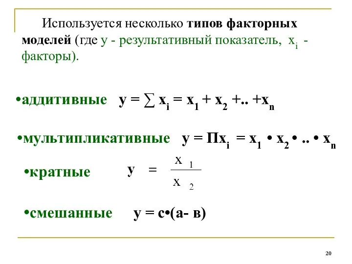 Используется несколько типов факторных моделей (где у - результативный показатель, хi -