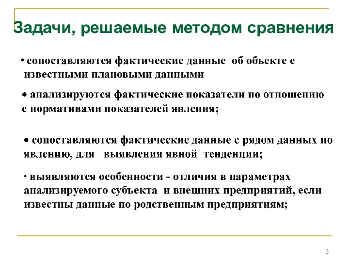 Задачи, решаемые методом сравнения сопоставляются фактические данные об объекте с известными плановыми