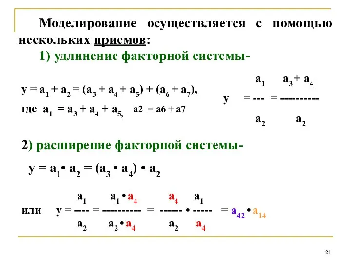 Моделирование осуществляется с помощью нескольких приемов: 1) удлинение факторной системы- а1 а3