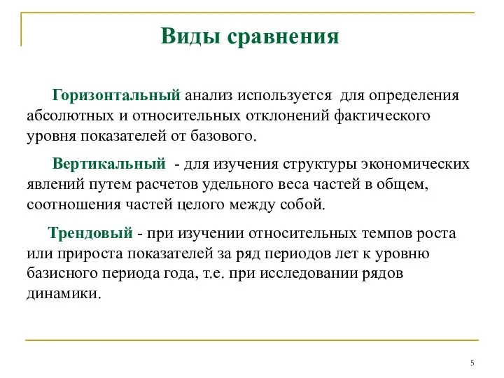 Горизонтальный анализ используется для определения абсолютных и относительных отклонений фактического уровня показателей