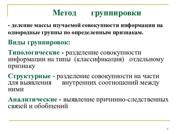 Метод группировки - деление массы изучаемой совокупности информации на однородные группы по