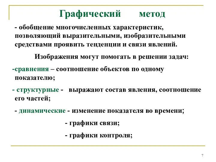 Графический метод - обобщение многочисленных характеристик, позволяющий выразительными, изобразительными средствами проявить тенденции