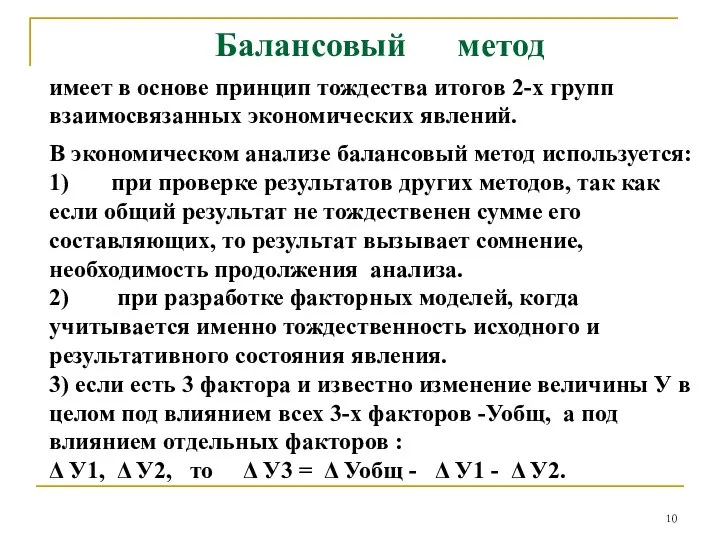 Балансовый метод имеет в основе принцип тождества итогов 2-х групп взаимосвязанных экономических