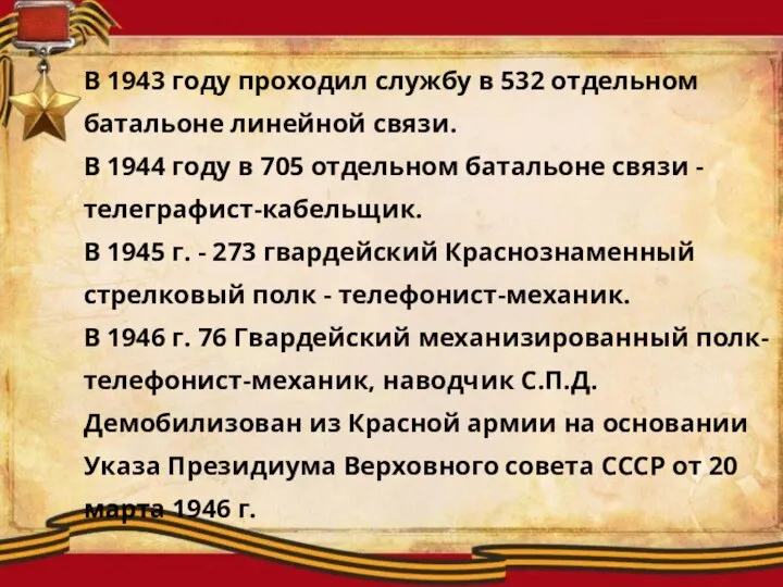 В 1943 году проходил службу в 532 отдельном батальоне линейной связи. В