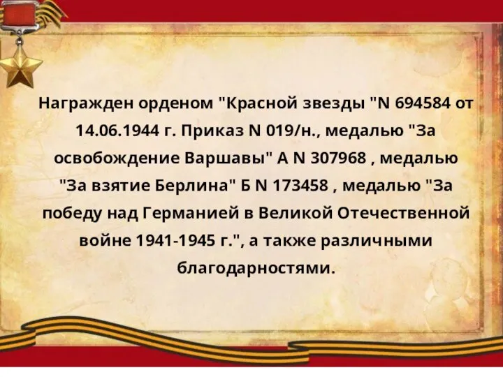 Награжден орденом "Красной звезды "N 694584 от 14.06.1944 г. Приказ N 019/н.,