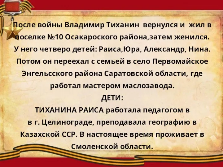 После войны Владимир Тиханин вернулся и жил в поселке №10 Осакароского района,затем