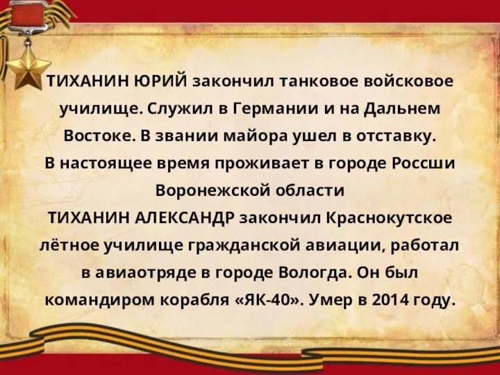 ТИХАНИН ЮРИЙ закончил танковое войсковое училище. Служил в Германии и на Дальнем