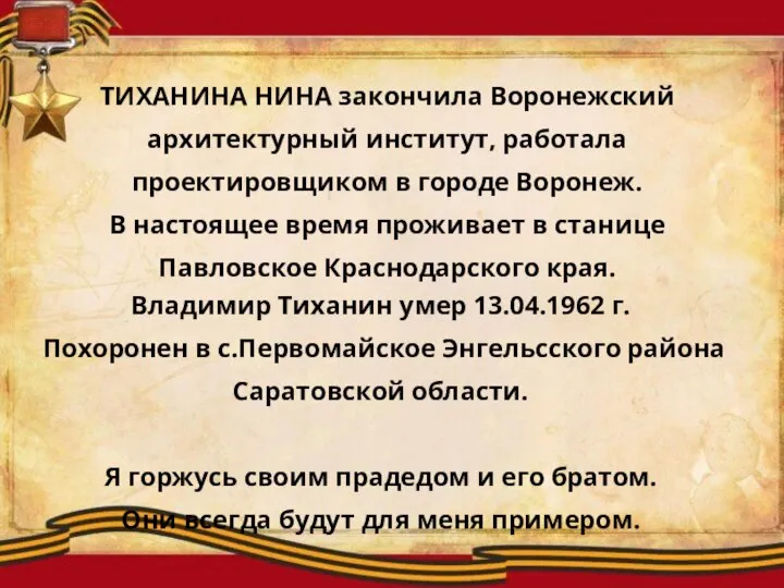 Владимир Тиханин умер 13.04.1962 г. Похоронен в с.Первомайское Энгельсского района Саратовской области.