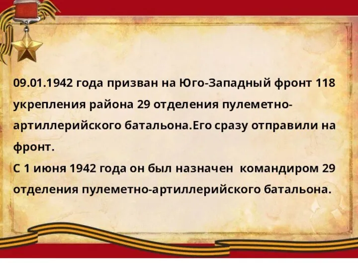 09.01.1942 года призван на Юго-Западный фронт 118 укрепления района 29 отделения пулеметно-артиллерийского